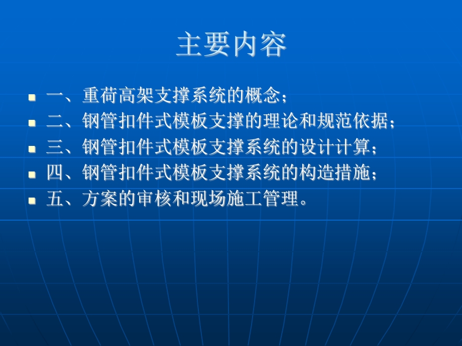 钢管扣件式重荷高架模板支撑系统的安全质量管理.ppt_第2页