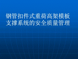 钢管扣件式重荷高架模板支撑系统的安全质量管理.ppt