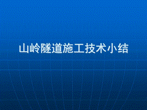 山岭隧道施工工艺及施工技术总结报告.ppt