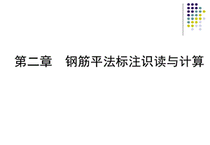 钢筋平法识读与计算讲义.ppt