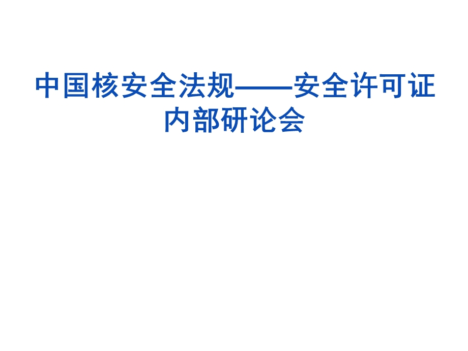 核安全法规安全许可证内部讨论会.ppt_第1页