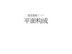 造型基础（一）平面构成70P.ppt