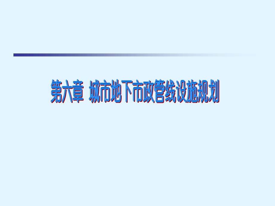 教学PPT城市地下市政管线设施规划.ppt_第1页