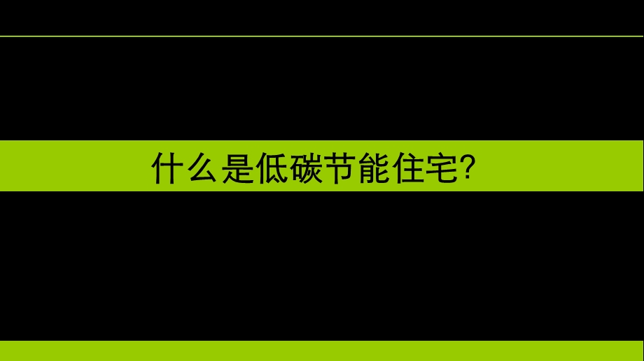 绿色节能住宅专题研究.ppt_第1页