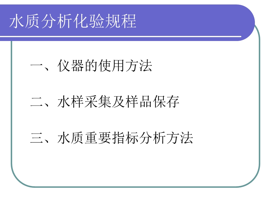 污水厂水质分析化验规程(PPT40).ppt_第3页