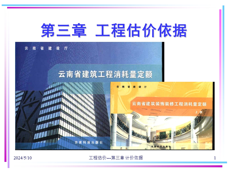 造价员工程估价依据培训ppt.ppt_第1页