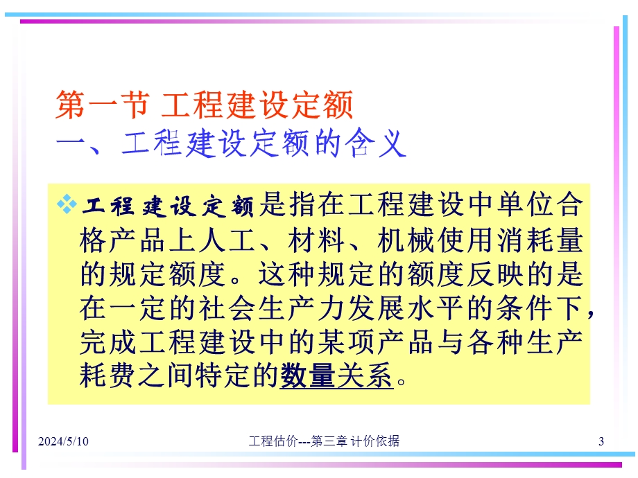 造价员工程估价依据培训ppt.ppt_第3页