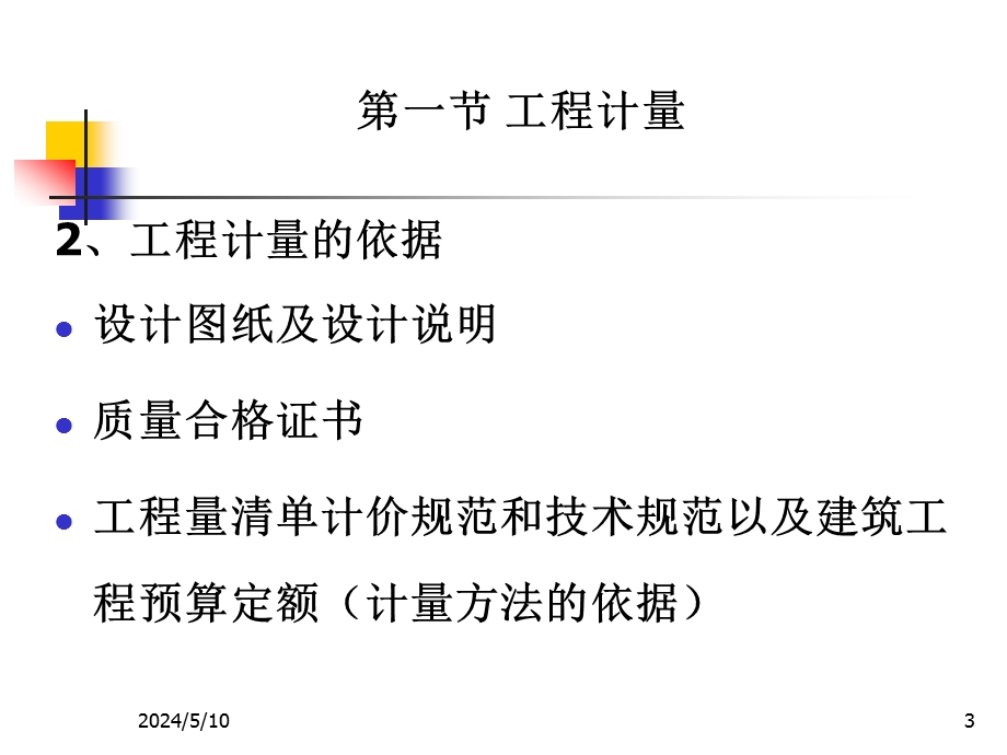 建设项目施工阶段工程造价的确定与控制.ppt_第3页