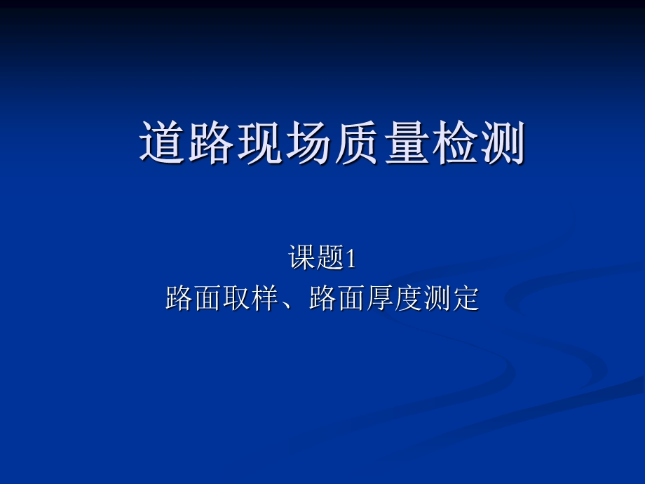 道路工程课题7道路现场质量检测1路面取样、路面厚度测定.ppt_第1页