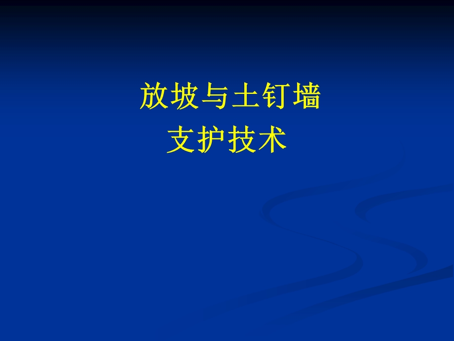 放坡与土钉墙支护技术.ppt_第1页