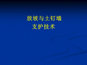 放坡与土钉墙支护技术.ppt