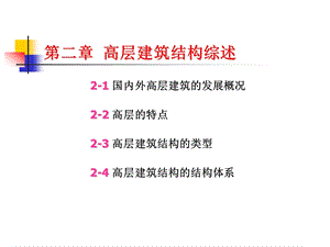 教学课件PPT高层建筑结构综述.ppt