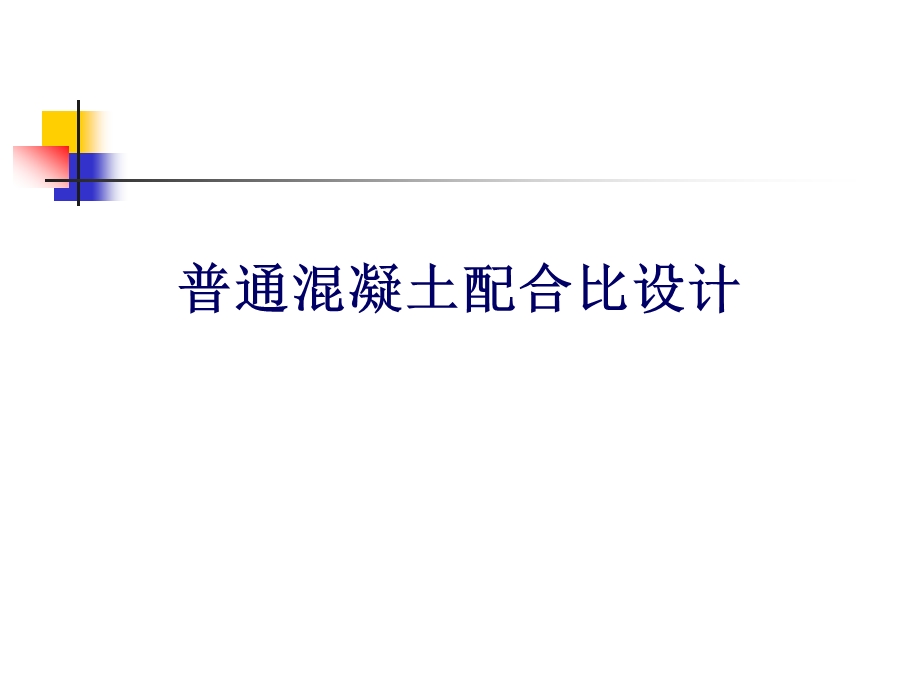 普通混凝土配合比设计PPT.ppt_第1页