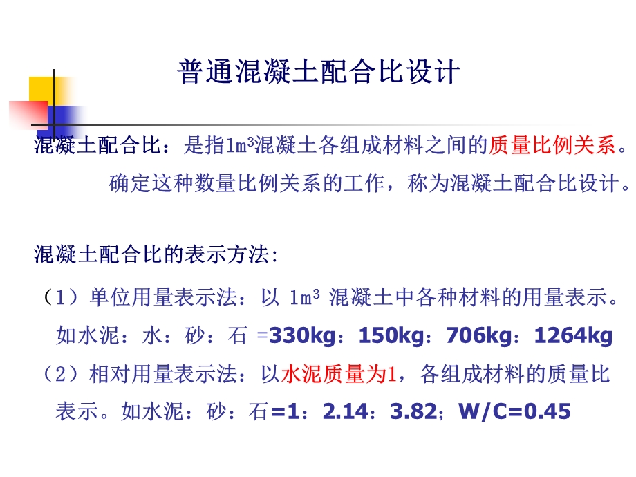 普通混凝土配合比设计PPT.ppt_第2页