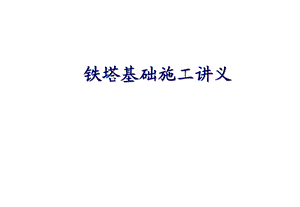 铁塔基础施工讲义1.ppt