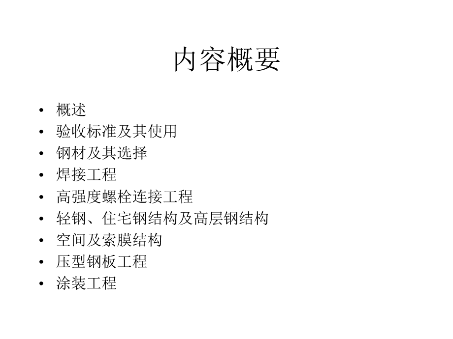 钢结构工程施工技巧讲座[PPT].ppt_第2页