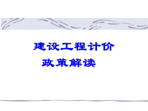 建设工程计价政策解读讲稿讲义ppt.ppt