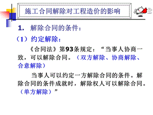 施工合同解除对工程造价的影响.ppt