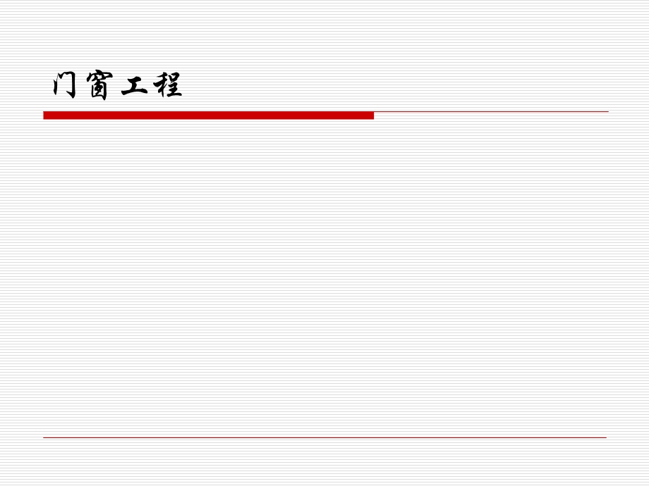 门窗工程工程量计算讲义讲稿.ppt_第1页