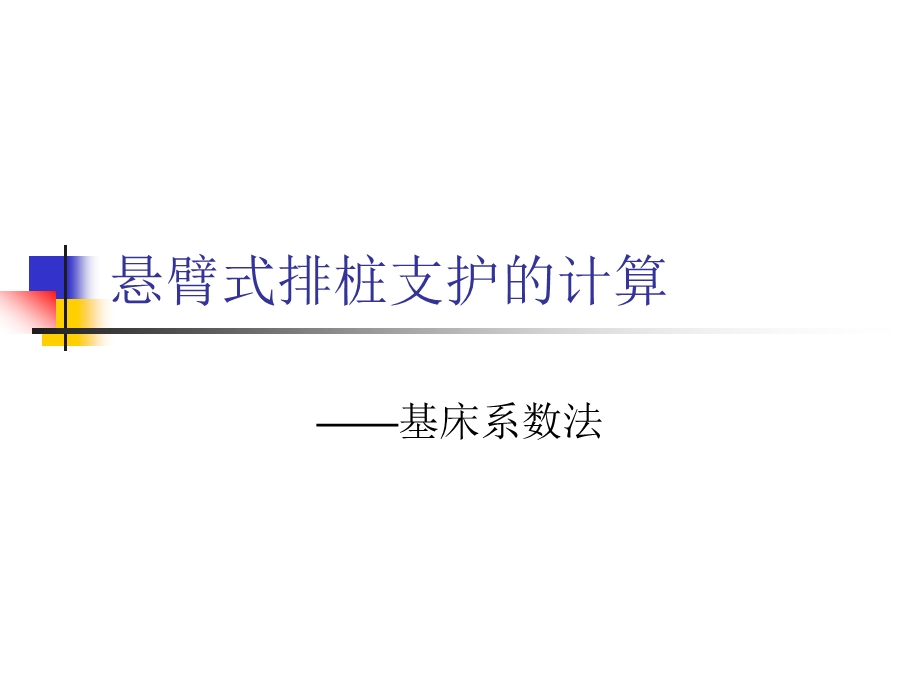 悬臂式排桩支护的计算.ppt_第1页