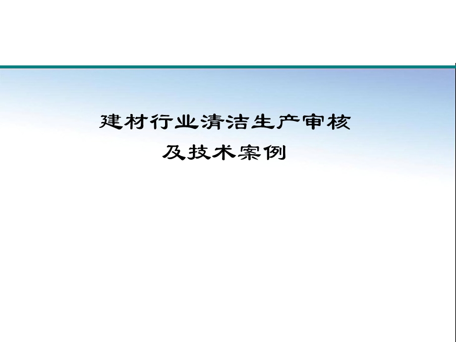 建材行业清洁生产审核及技术案例.ppt_第1页