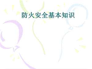 防火安全基本知识培训.ppt