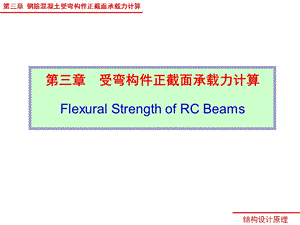 钢筋混凝土受弯构件正截面承载力计算.ppt