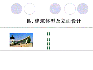 房屋建筑学建筑体型及里面设计教学PPT.ppt