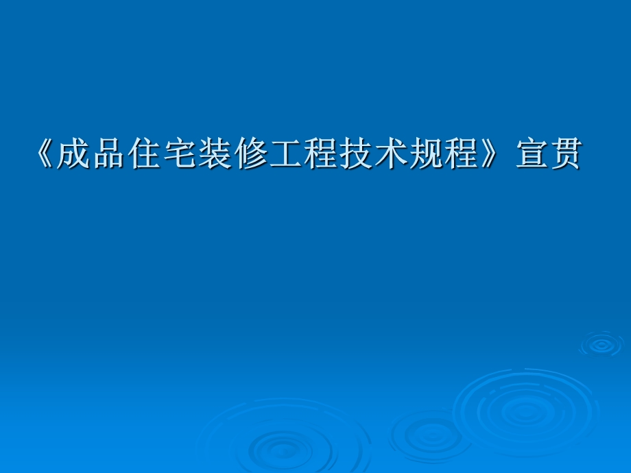 成品住宅装修工程技术规程宣贯.ppt_第1页