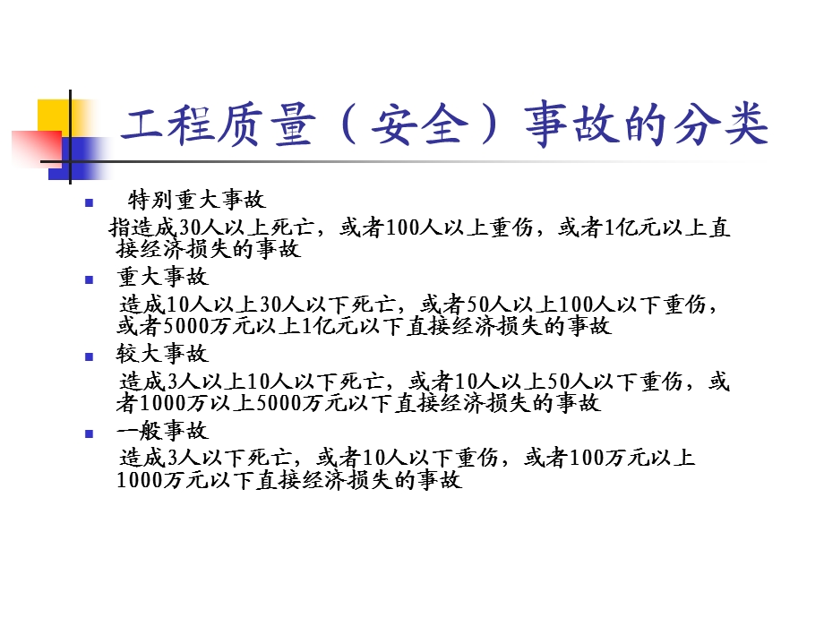 建设工程质量问题及质量事故的处理.ppt_第1页