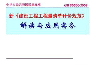 新《建设工程工程量清单计价规范》解读与应用实务.ppt