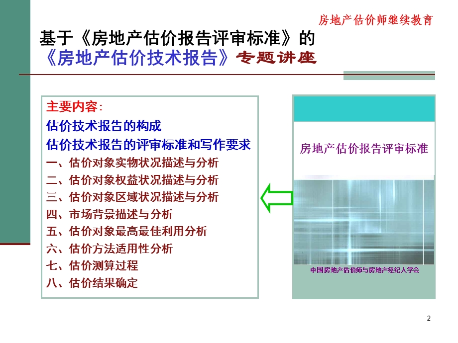 房地产估价技术报告(评审标准1).ppt_第2页