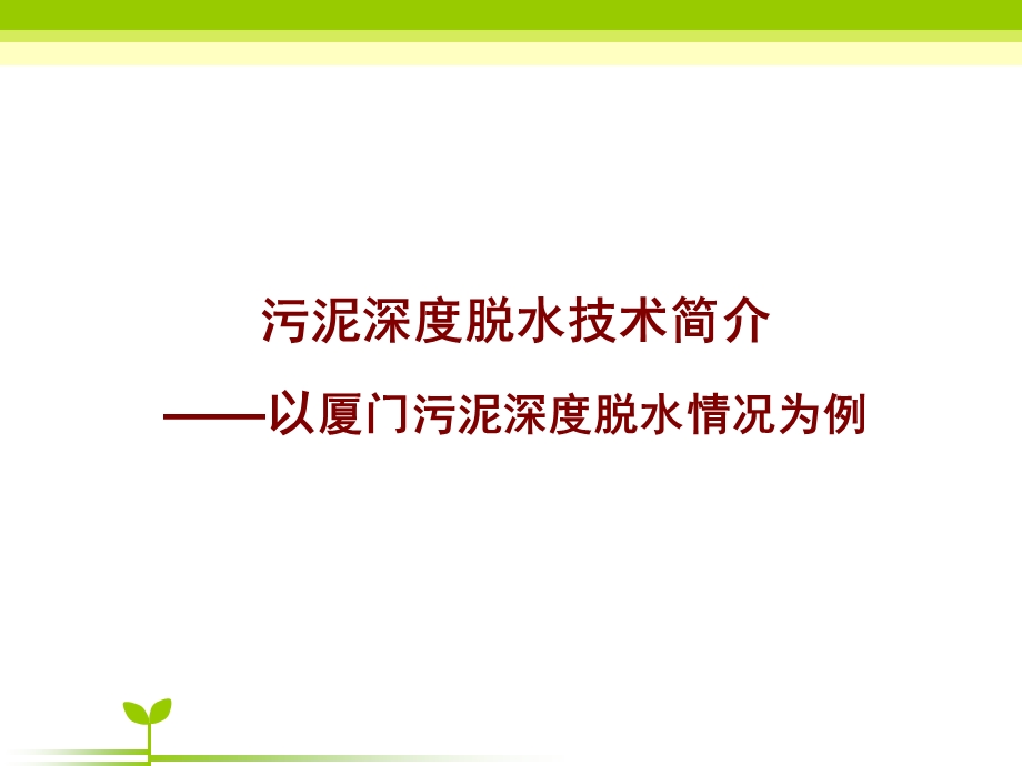 污泥深度脱水技术简介.ppt_第1页