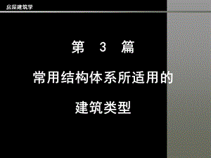 房屋建筑学PPT教程第3篇常用结构体系所适用的建筑类型.ppt