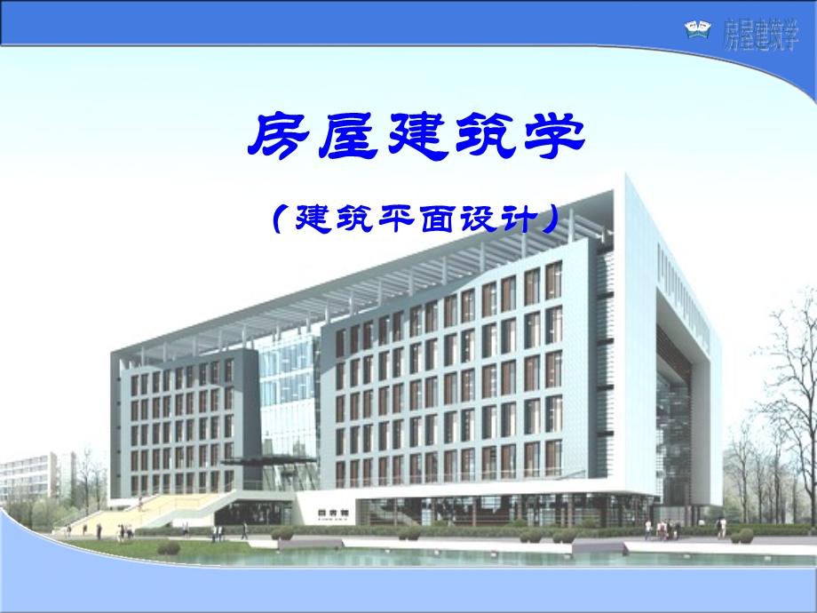 房屋建筑学教学课件PPT建筑平面设计.ppt_第1页