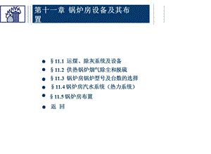 锅炉房设备及其布置.ppt