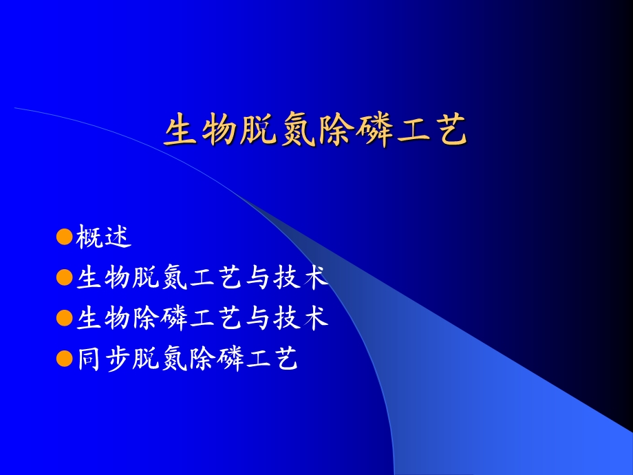 污水厂生物脱氮除磷工艺讲座PPT.ppt_第1页