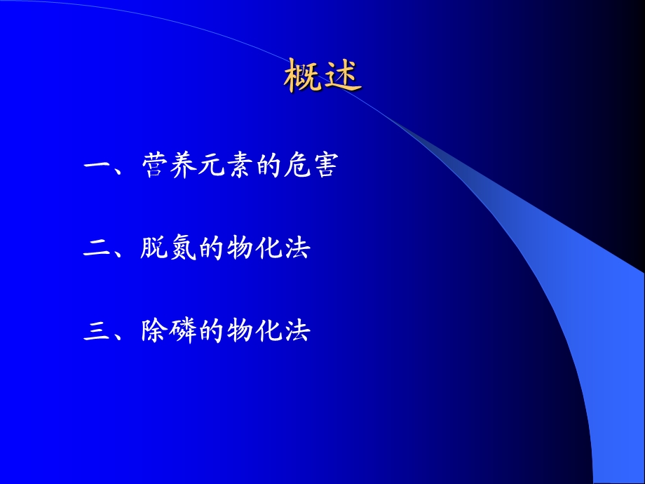 污水厂生物脱氮除磷工艺讲座PPT.ppt_第2页