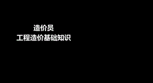 造价员培训PPT建设工程造价构成教学PPT.ppt