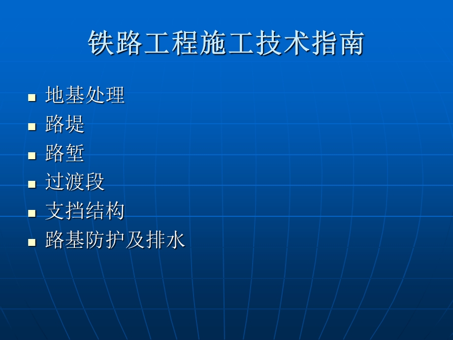 铁路工程施工技术指南培训知识讲座.ppt_第2页