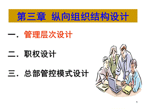 教学课件PPT纵向组织结构设计.ppt