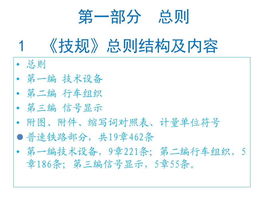 新《技规》普速铁路部分条文变动对照说明图文.ppt_第3页