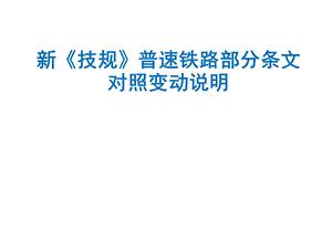 新《技规》普速铁路部分条文变动对照说明图文.ppt