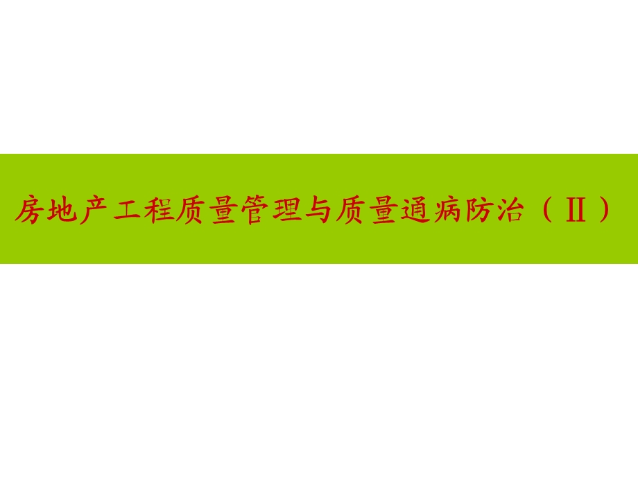 房地产工程质量管理与质量通病防治专题讲座.ppt_第1页