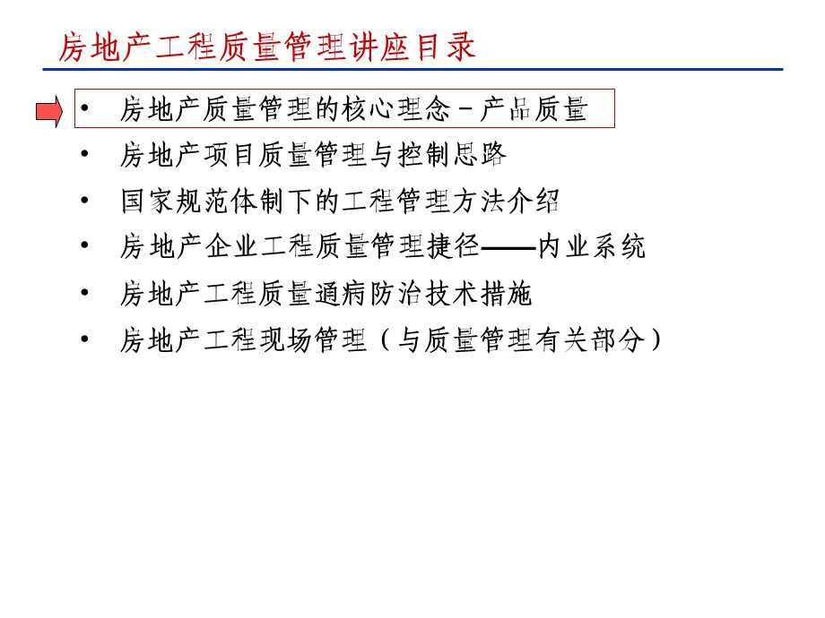 房地产工程质量管理与质量通病防治专题讲座.ppt_第2页