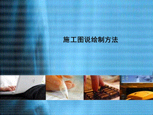 施工图培训.ppt