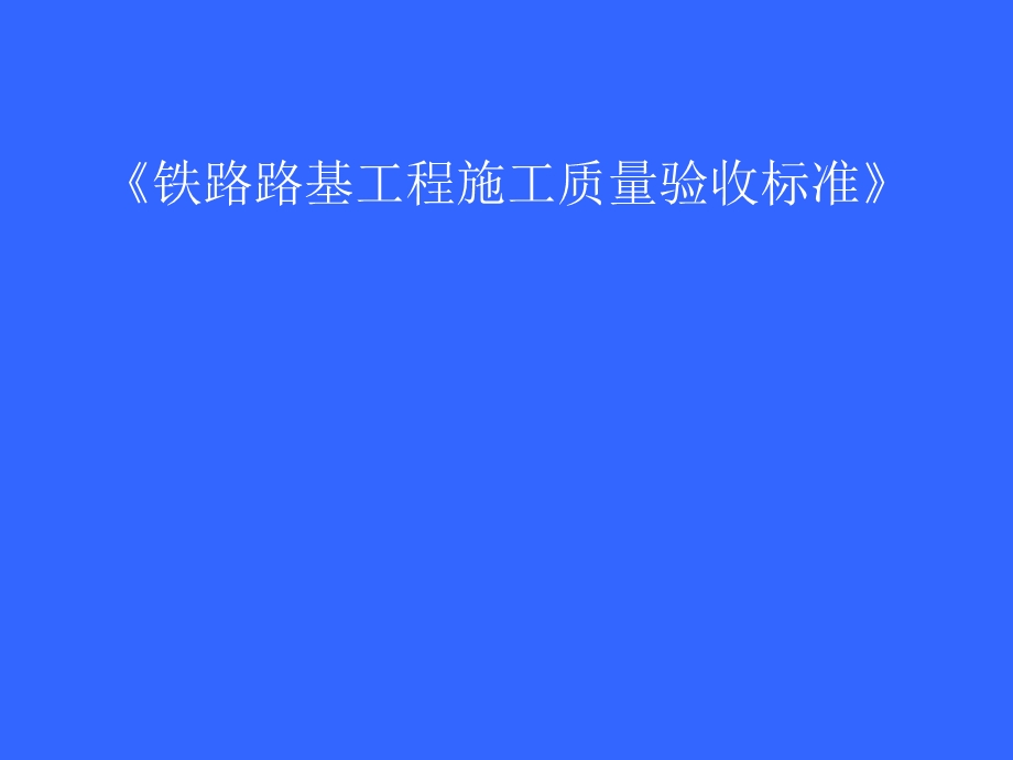 铁路路基工程施工质量验收标准新路基验收标准宣贯讲稿.ppt_第1页