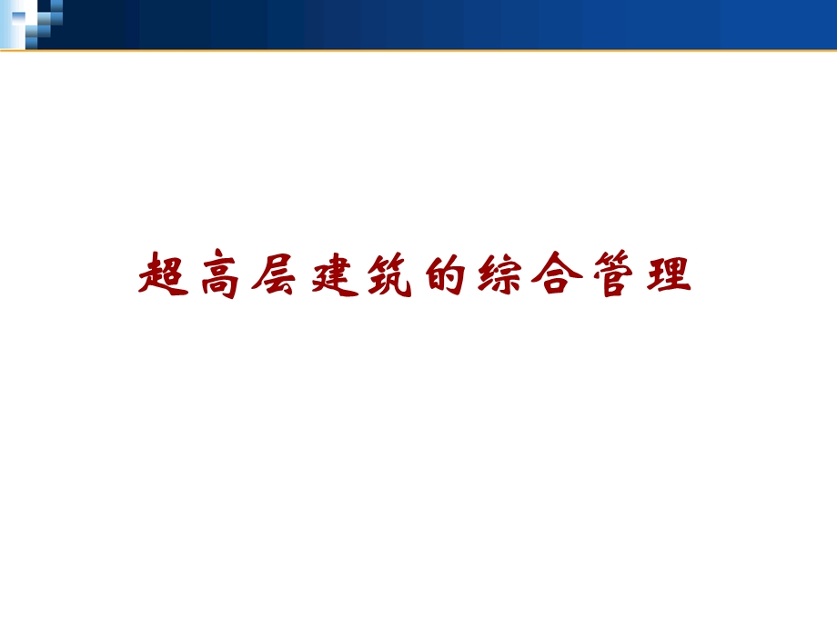 超高层建筑管理与研究.ppt_第1页