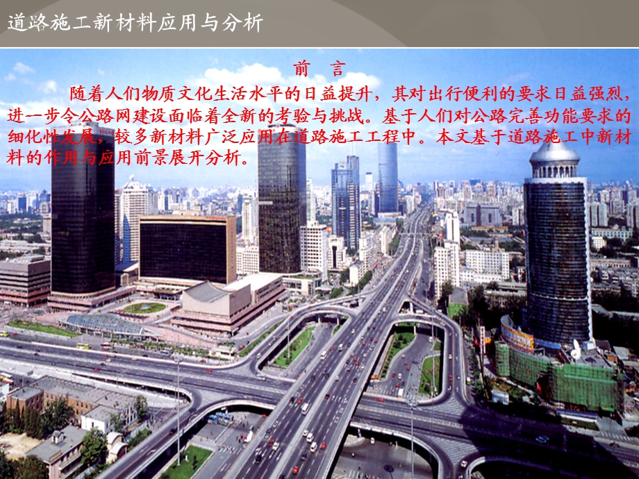 道路新材料运用分析.ppt_第2页