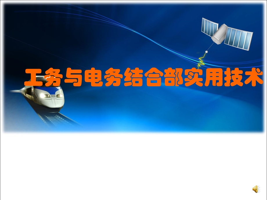 铁路工电结合部实用技术(工务与电务、工务与供电).ppt_第1页